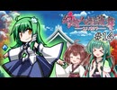 【幻想人形演舞-ユメノカケラ-】東北ずん形演舞  Part14【SoD-Extended】