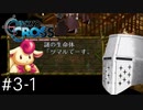 【クロノクロスRD】やるぞクロス#3-1 - 蛇骨館陥落…か？【完全初見】