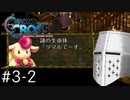 【クロノクロスRD】やるぞクロス#3-2 - 蛇骨館陥落…か？【完全初見】