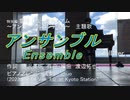 【弾いた！】アンサンブル full ver. (Sound! Euphonium)【響け!ユーフォニアム～アンサンブルコンテスト～主題歌(TRUE)】京都駅ピアノ