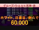 BLEACH ブレソル実況 part2936(グループバトル 8/4～死神・赤)