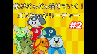 【ミスチックリーチャー　#2】新しい御三家の中で何を選ぶ？【フリーゲーム実況】