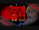 【VOICEROID劇場】海のバイトで遭遇したやばい出来事【リゾートバイト前編】