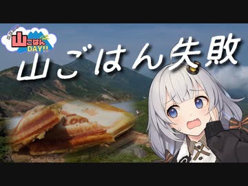 山で食べるスパイシーホットサンド（上ホロカメットク山RTA）【ニコニコ山ごはんDAY】【第四回スパイス祭】