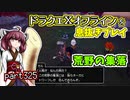 【東北きりたん実況】ドラクエⅩオフラインを息抜きプレイ part325