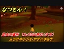 なつもん！　昆虫の場所　てんぐの山神社（夕方）　ムラサキシジミ・アゲハチョウ　　昆虫集めてステッカーを貰おう！　＃１９４　【なつもん！20世紀の夏休み】