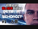 【Detroit: Become Human】酷い結末を迎えるデトロイト#1 人質