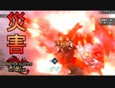 [MHR-S]傀異克服バルクさん、もはや災害〔２人プレイ〕～part68