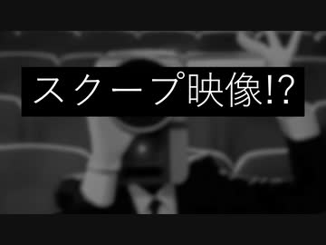スクープ映像！？(年齢制限版) / 初音ミク