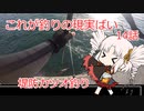 これが釣りの現実ばい14（漁港ハガツオ狙い）【VOICEROIDフィッシング】