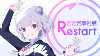 云云商事社歌 [Restart] / 小春六花【初投稿】