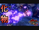 [MHR-S]傀異克服シャガルさん、魔改造で化物になる〔初見プレイ〕～part70