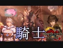 [MHR-S]ボーナスアプデ　王国と騎士の物語、ここに完結〔初見プレイ〕～part71