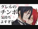 【黒執事MAD】グレルのチ〇ポ気持ちよすぎだろ!!