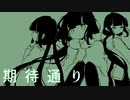 【花隈千冬】稲葉曇「期待通り」【synthv cover】