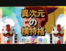 【EXVS2OB】ガンダムの対戦動画 part40【紲星あかりVOICEROID実況　ガンダム視点】
