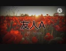 『友人A』 feat.Fukase