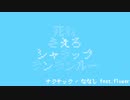 チクチック / ななし feat.flower (エゴロック 替え歌)