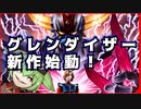 【2023/08/05】ロボットアニメ速報「グレンダイザーU」【ずんだもん/VOICEVOX解説】