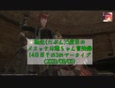 【FF14】転生(たぶん)5度目のメスッテお爺ちゃん冒険録14日目その3のアーカイブ(2023/08/05)【FINAL FANTASY XIV ONLINE】