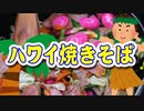 ハワイ風焼きそば（嫌がる娘に無理やり弁当を持たせてみた息子編）