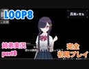 □■LOOP8を初見実況プレイ part8【姉弟実況】