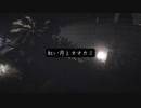 紅い月とオオカミ / える feat.VY1V4