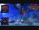[MHR-S]烈禍襲来！３連ビターンはビビるて〔初見プレイ〕～part72