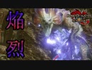 [MHR-S]烈禍襲来！焔狐竜は最初からクライマックスだぜ！！〔初見プレイ〕～part73