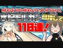 【FGO　ガチャ】勝利を祈り勝利のため牙を研ぐ。水妃モルガン目指して１１０連！　【Fate/Grand order　CV: VOICEPEAK 実況】