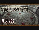 実況 ◇ The Elder Scrolls IV: オブリビオン ◇ 第278幕