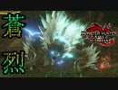 [MHR-S]烈禍襲来！　お前また乱獲されるんか・・・〔初見プレイ〕～part75