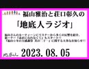 福山雅治と荘口彰久の｢地底人ラジオ｣  2023.08.05