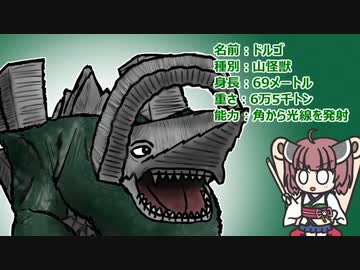 【ウルトラ怪獣大百科】10秒でわかるドルゴ【東北きりたん解説】