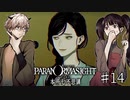 【二人実況】本所七不思議の謎を追え #14【パラノマサイト】