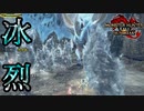 [MHR-S]烈禍襲来！　歴戦王と強いのはどっちだ！？〔初見プレイ〕～part76