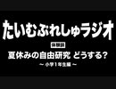 【体験談】夏休みの自由研究どうする？おすすめは？〜小学１年生編〜【 まったりラジオ】