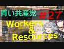 【CeVIO実況】青い共産党/#27「瑕疵無き失政」【Workers&Resources:SovietRepublic】