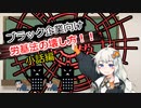 ブラック企業向け労基法の壊し方64講目　交渉小話　番外編