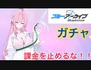 6万円以上！？只ひたすらガチャを回す（ブルーアーカイブ）