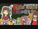 【ゆっくり実況】#25 五人娘の漂流記【RIMWORLD】