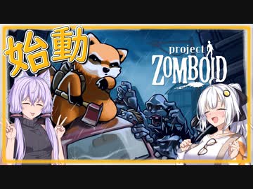 【Project Zomboid】# 01　終末世界に残す、少女の軌跡【紲星あかり】