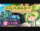 【ボイボ投稿祭】パスパル2でお絵描きずんだ！♯終