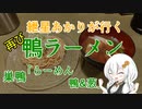 紲星あかりが行く！～鴨ラーメン～　「らーめん 鴨＆葱」　＠巣鴨