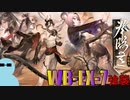 チョンユエと一緒に『登臨意』WB-EX-7 強襲【アークナイツ】