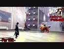 【プレイ動画】全力でやり込むペルソナ５ザ・ロイヤル Part52