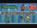 【Terraria】はじめてのCalamity　Part6 【ゆっくり実況】