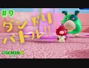 【実況】はじめてのピクミン Part9【ピクミン4】