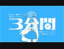 3分間 ／ うりか feat.裏命