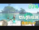 【実況】大空を翔る。ゼルダの伝説ティアーズオブザキングダム 実況プレイ！Part74【ゼルダの伝説TotK】